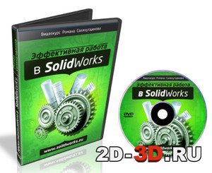 Полный курс SolidWorks