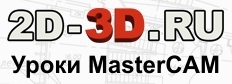 Все уроки Mastercam