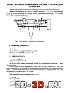 Расчет механизма подъема мостового крана