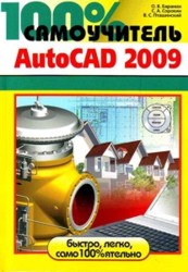 100% самоучитель AutoCad 2009