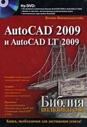 Библия пользователя + DVD диск AutoCAD 2009 и AutoCAD LT 2009