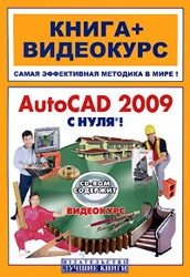 Книга + Видеокурс AutoCAD 2009 с нуля!