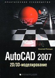 AutoCad 2007. 2D-3D моделирование
