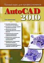 Полный курс для профессионалов. AutoCad 2010