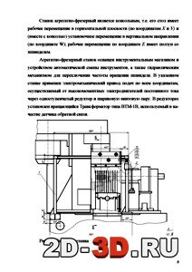 Общий вид станка Введение