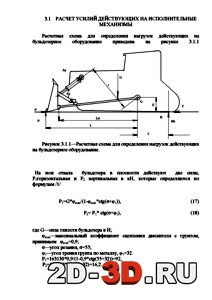 Расчет усилий действующих на исполнительные механизмы