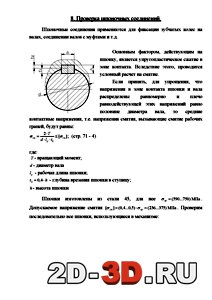 Проверка шпоночных соединений