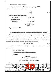 Динамический расчет двигателя