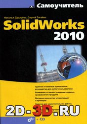 Самоучитель SolidWorks 2010 + CD диск