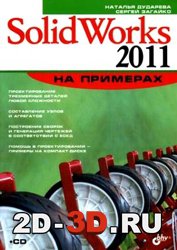 SolidWorks 2011 на примерах + CD диск