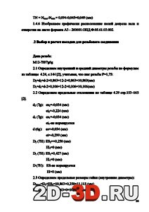 Расчет посадки для резьбовых соединений Посадка для резьбовых соединений