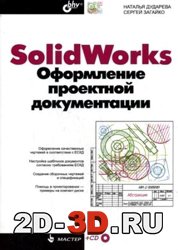 SolidWorks. Оформление проектной документации + CD диск
