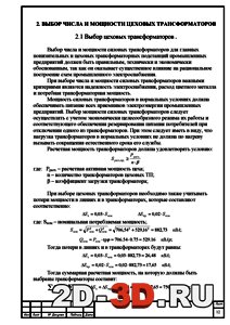 Выбор мощности трансформаторов