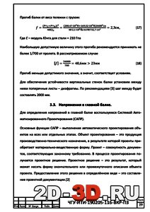 Расчет напряжения в главной балке