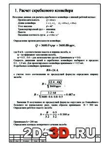 Расчет скребкового конвейера