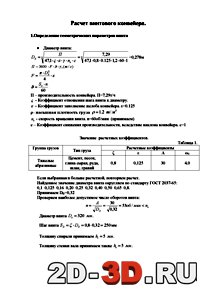 Расчет винтового конвейера