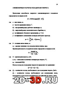 Расчеты охладителя творога