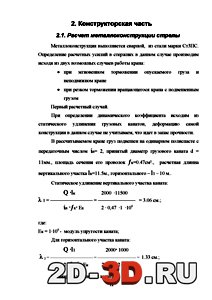 Расчет металлоконструкции стрелы