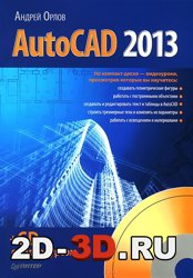 AutoCAD 2013 (+ CD-ROM) автор Андрей Орлов