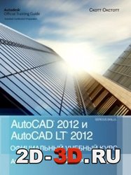 AutoCAD 2012. Официальный учебный курс