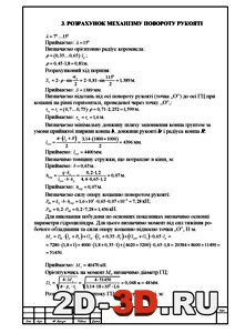 РОЗРАХУНОК МЕХАНІЗМУ ПОВОРОТУ РУКОЯТІ