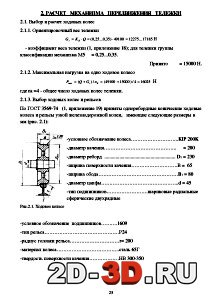 Расчет механизма передвижения тележки