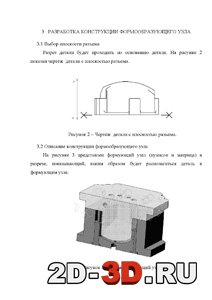 Разработка конструкции формообразующего узла Разработка конструкции формообразующего узла