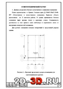 Фрагмент продольного разреза помещения для светотехнического расчета Фрагмент продольного разреза помещения для светотехнического расчета
