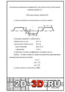 Типовое поперечное сечение канала на участке в выемке Типовое поперечное сечение канала на участке в выемке