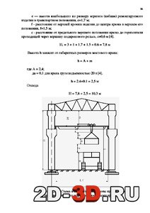 Схема к определению высоты пролета здания производственного корпуса с мостовыми кранами