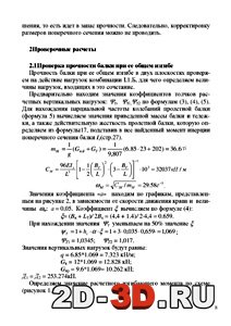 Проверка прочности балки при ее общем изгибе Проверка прочности балки при ее общем изгибе