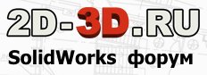 SolidWorks форум