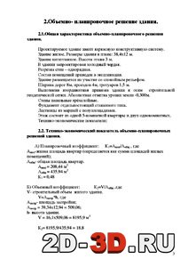 Технико-экономический показатель объемно-планировочных решений здания