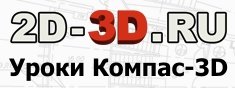 Уроки Компас-3D