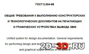 ГОСТ 2.004-88 Общие требования к выполнению конструкторских и технологических документов на печатающих и графических устройствах вывода ЭВМ