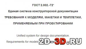 ГОСТ 2.002.-72 Требования к моделям, макетам и темплетам, применяемым при проектировании