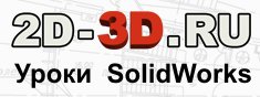 Бесплатные уроки SolidWorks смотреть онлайн