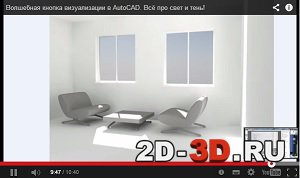 7. Визуализация, рендер 3d моделей в AutoCAD
