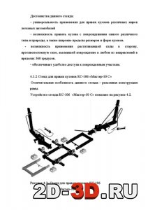 Стенд для правки кузовов КС-106 «Мастер-10 С»