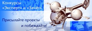 T-Flex CAD объявляет о начале ежегодных конкурсов "Эксперт и "Зачет"