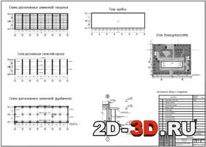Схема расположения эл-ов покрытия, фундаментов, каркаса, узел-5, экспликация зданий и сооружений, план благоустройства
