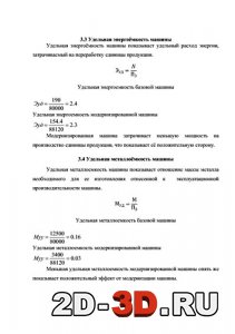 Удельная энергоёмкость и металлоёмкость машины