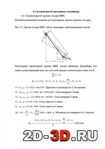 Силовой расчёт группы Ассура ВВП