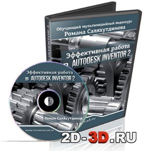 Полный курс по Inventor