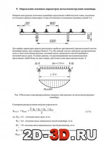 Определение основных параметров металлоконструкции конвейера