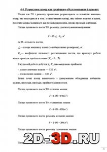 Розрахунок площ зон технічного обслуговування і ремонту