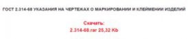 ГОСТ 2.314-68 Указания на чертежах о маркировании и клеймении изделий
