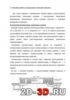 Описание работы конструкции туннельной сушилки
