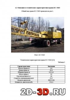 Общий вид крана КС-5363