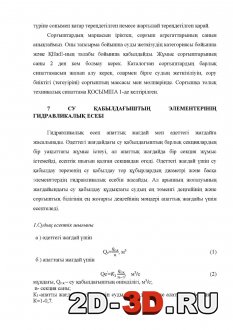 СУ ?АБЫЛДА?ЫШТЫ? ЭЛЕМЕНТЕРІНІ? ГИДРАВЛИКАЛЫ? ЕСЕБІ